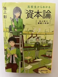 高校生からわかる資本論 池上彰