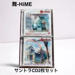 舞-HiME オリジナルサウンドトラック Vol.1+Vol.2 2枚セット