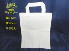 【新品・手芸素材】無地 布製手さげ袋（アイボリー）