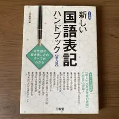新しい国語表記ハンドブック 第9版