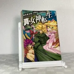 【希少品】真・女神転生 東京黙示録 3巻 初版　御祇島千明　鈴木一也