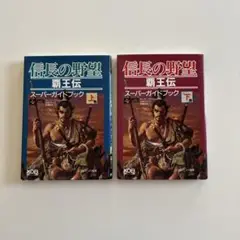 信長の野望 覇王伝 スーパーガイドブック 上下巻