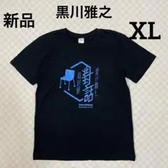 新品　黒川雅之　設計展　Tシャツ XLサイズ　ブラック