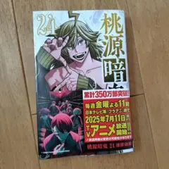桃源暗鬼 24