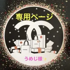 CHANEL/うめじ様✨専用ページです。