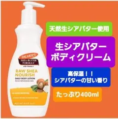 生シアバターボディクリーム パルマーズ ボディローション バニラ系 アメリカ