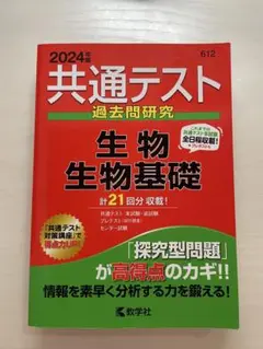 2024年 共通テスト 生物基礎 過去問題集