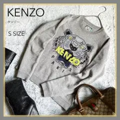 【KENZO】ケンゾー タイガー ビッグロゴ刺繍 スウェット 裏起毛 グレー S