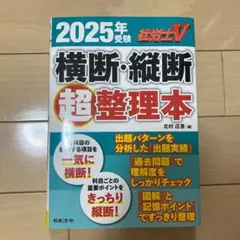 2025年受験 労働士V 横断・縦断 超整理本