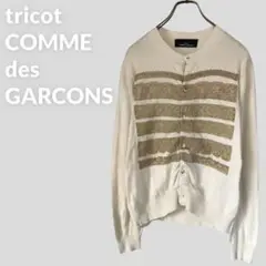 【tricot COMME des GARCONS】ゴールドレースカーディガン