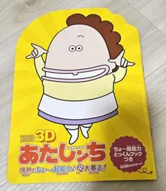 劇場版3Dあたしんち　パンフレット　超能力とっくんブックつき♪