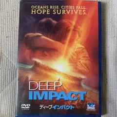 ディープ・インパクト('98米)〈2002年11月20日までの期間限定生産〉