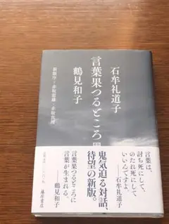 ★帯付き★言葉果つるところ〈新版〉 石牟礼道子 鶴見和子