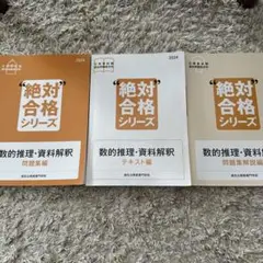 絶対合格シリーズ 数的推理・資料解釈 2024年度版