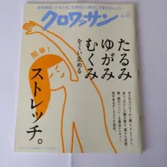 クロワッサン 6/25 たるみ・ゆがみ特集