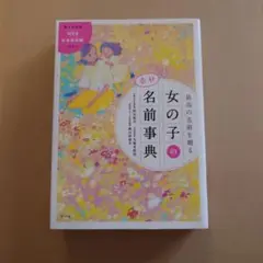 最高の名前を贈る 女の子の幸せ名前事典