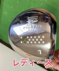フィガロ レディースドライバー 美品!!