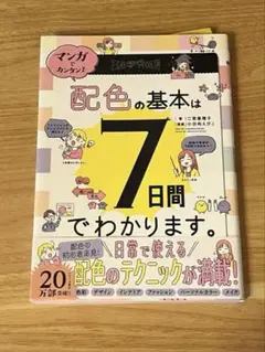 配色の基本は7日間でわかります。