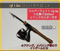 6ft 1.8m テレスコロッド リール ルアー アジング メバリングトラウト