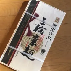 ♦未開封♦ 三輪素麺900g