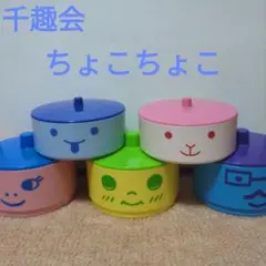 千趣会　ちょこちょこ　スタッキングボックス