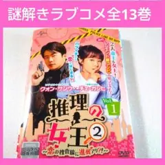 韓国ドラマ 推理の女王2 全13巻 DVD レンタル品