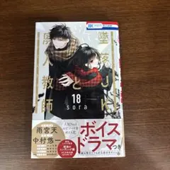 墜落JKと廃人教師 コミック 18巻 単品／sora