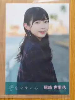 STU48 尾崎世里花 息をする心 劇場盤「笑顔のチャンス」MV衣装 生写真