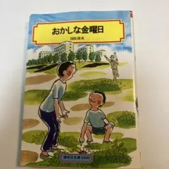おかしな金曜日 おかしな金曜日 – ハコブネ × ブックス