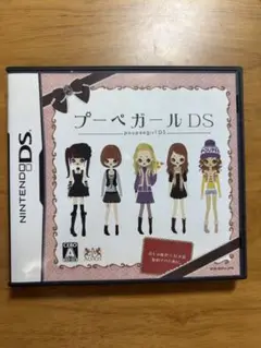プーペガール DS