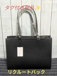 新品未使用品✨リクルートバック BK A4サイズOK✨肩掛けOK‼️チャーム付き