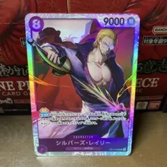 ワンピース カードゲーム シルバーズ・レイリー
