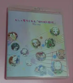 Blu-ray　おジャ魔女どれみ　20周年大感謝祭　短編アニメ集　ほのぼの劇場