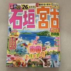 るるぶ石垣宮古 '26 最新版