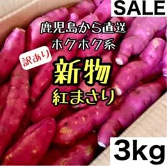 新物◎鹿児島産 訳あり 紅まさり 3kg さつまいも 紅あずま好きにもd
