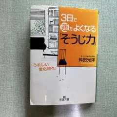 3日で運がよくなるそうじ力　舛田光洋