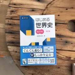 はじめる世界史 要点u0026演習 改訂版