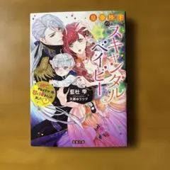 文庫 皇帝陛下のスキャンダル⭐︎ベイビー