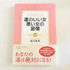 運のいい女、悪い女の習慣