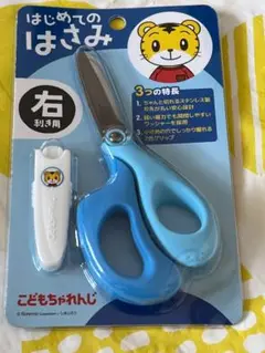 こどもちゃれんじ しまじろう はじめてのはさみ こども用 (右利き/ブルー) ①