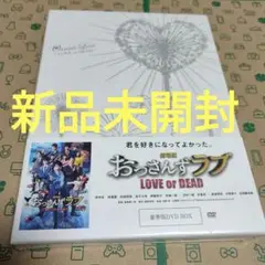新品未開封 劇場版 おっさんずラブ LOVE or DEAD 豪華版