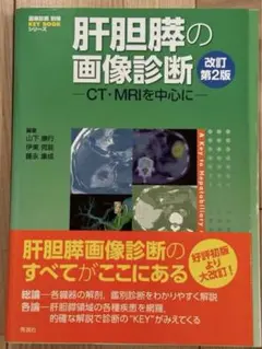 裁断済み　KEY BOOK シリーズ　肝胆膵の画像診断 肝胆膵の画像診断: CT・MRIを中心に (画像診断別冊) | 山下康行