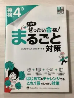 ★未開封CD付属★1回でぜったい合格! 英検4級 まるごと対策【即購入OK】