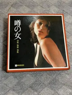 【噂の女】邦楽レコード/超レア/12枚組❗️