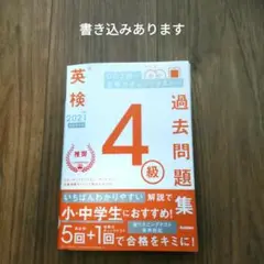 英検4級過去問題集 2021年度