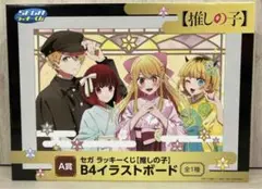 2025年最新】セガラッキーくじ 推しの子 イラストボードの人気