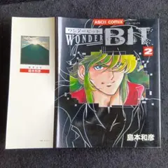 送料込　初版　ワンダービット 2 島本和彦　ASCIIコミックス