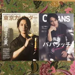 東京カレンダー　9月号　山下智久　OCEANS 8月号　山下智久
