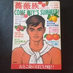 即◎匿名配送　薔薇族　1997年7月号　ゲイ 雑誌　gay　伊藤文学