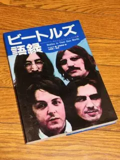【ファン必見】The Beatles ビートルズ語録 名言集
